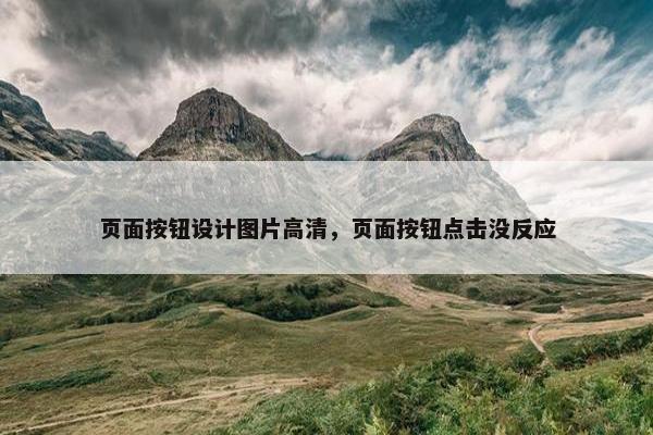 页面按钮设计图片高清，页面按钮点击没反应