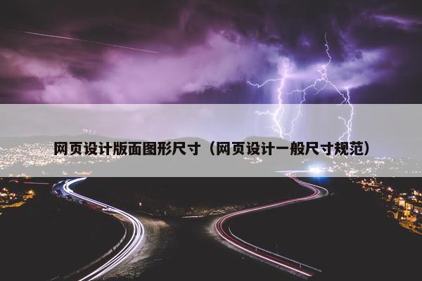 网页设计版面图形尺寸（网页设计一般尺寸规范）