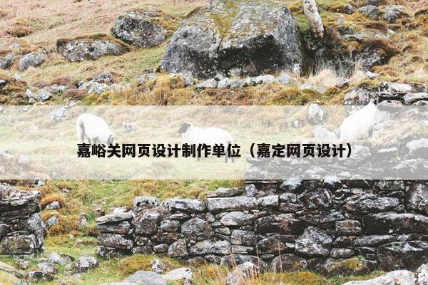 嘉峪关网页设计制作单位（嘉定网页设计）