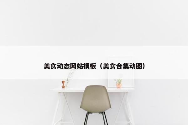 美食动态网站模板（美食合集动图）