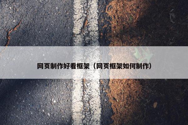 网页制作好看框架（网页框架如何制作）