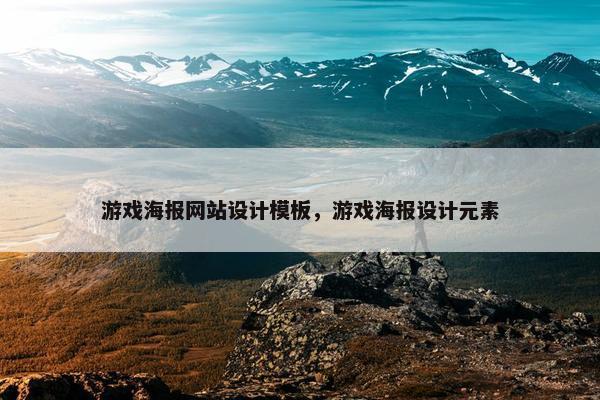 游戏海报网站设计模板，游戏海报设计元素