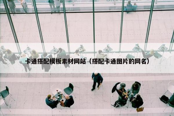 卡通搭配模板素材网站（搭配卡通图片的网名）