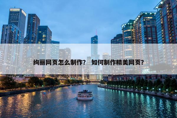 绚丽网页怎么制作？ 如何制作精美网页？