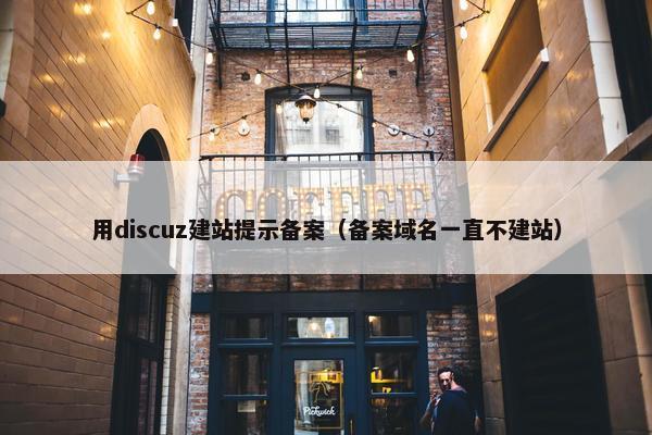用discuz建站提示备案（备案域名一直不建站）