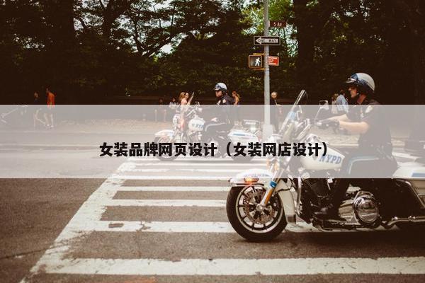 女装品牌网页设计（女装网店设计）