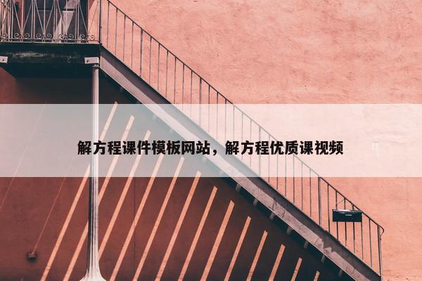 解方程课件模板网站，解方程优质课视频