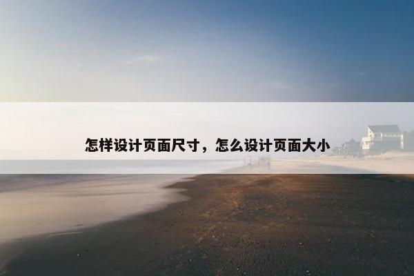 怎样设计页面尺寸，怎么设计页面大小