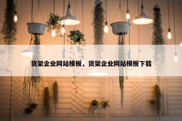 货架企业网站模板，货架企业网站模板下载