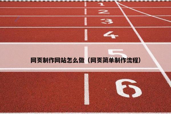 网页制作网站怎么做（网页简单制作流程）