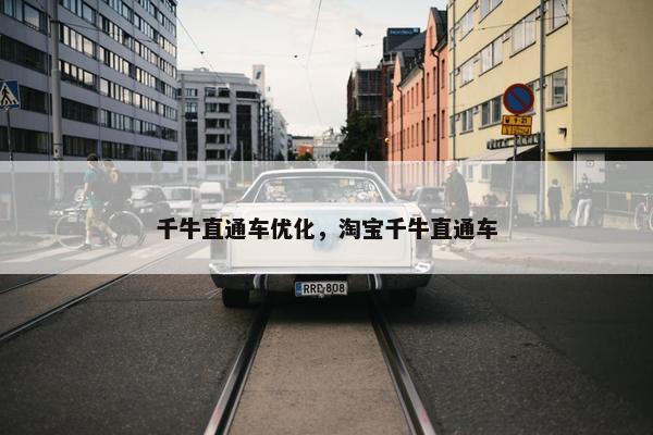 千牛直通车优化，淘宝千牛直通车