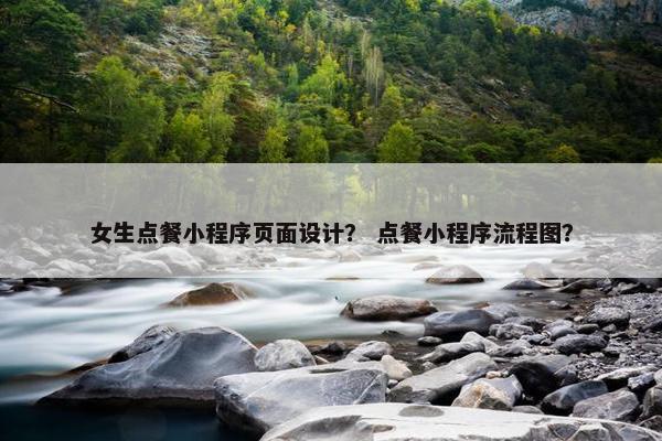 女生点餐小程序页面设计？ 点餐小程序流程图？