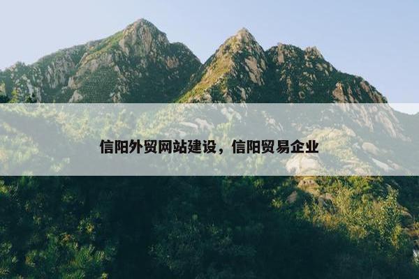 信阳外贸网站建设，信阳贸易企业