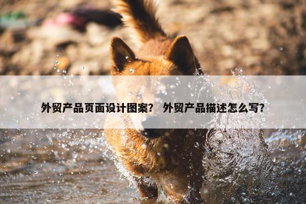 外贸产品页面设计图案？ 外贸产品描述怎么写？