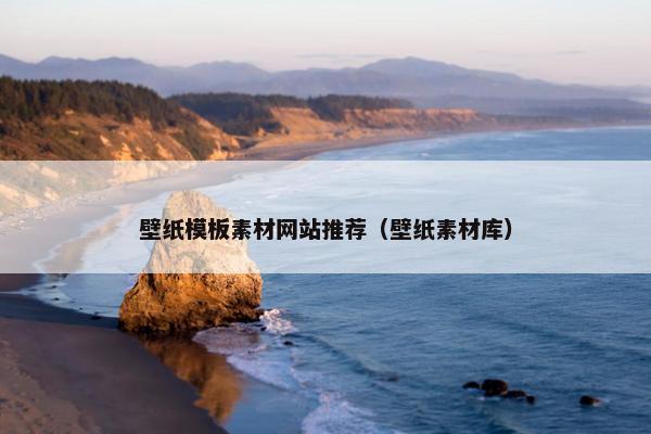 壁纸模板素材网站推荐（壁纸素材库）