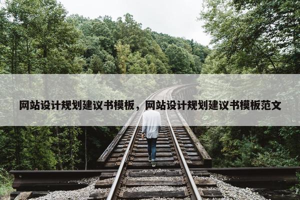 网站设计规划建议书模板，网站设计规划建议书模板范文