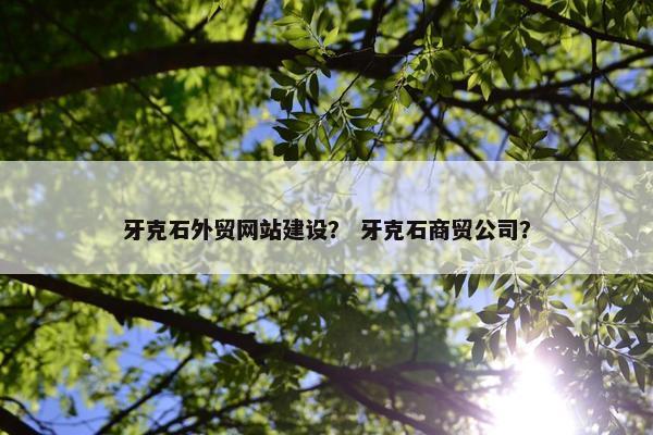 牙克石外贸网站建设？ 牙克石商贸公司？