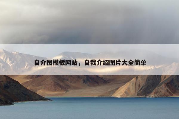 自介图模板网站，自我介绍图片大全简单