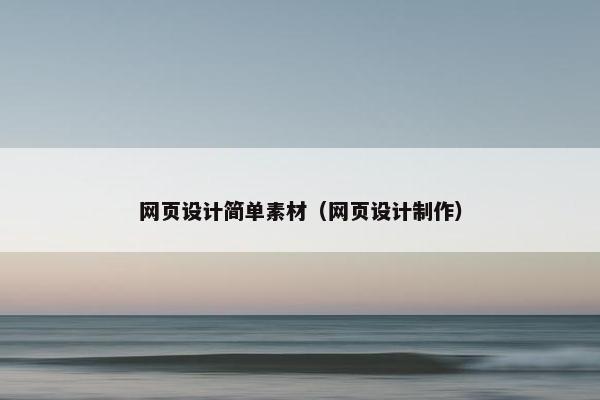 网页设计简单素材（网页设计制作）