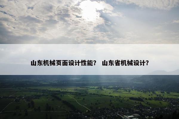 山东机械页面设计性能？ 山东省机械设计？