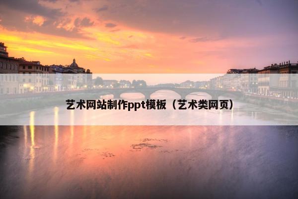 艺术网站制作ppt模板（艺术类网页）