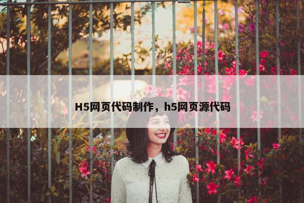 H5网页代码制作，h5网页源代码