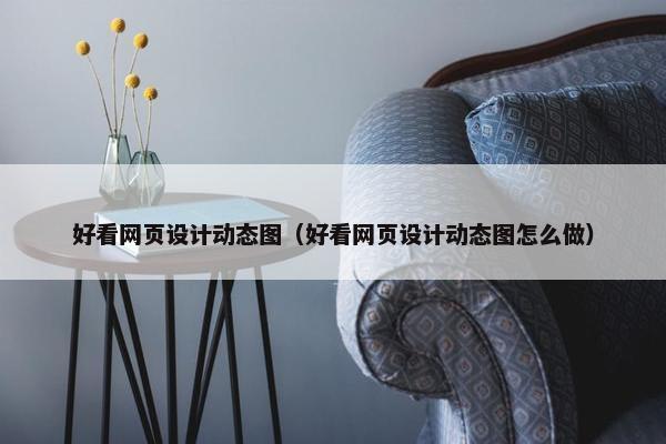 好看网页设计动态图（好看网页设计动态图怎么做）