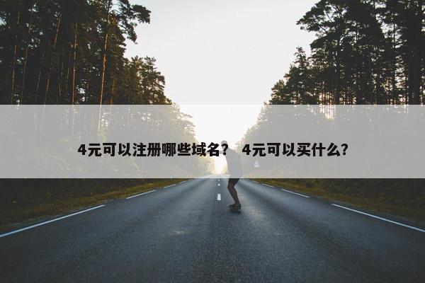 4元可以注册哪些域名？ 4元可以买什么？