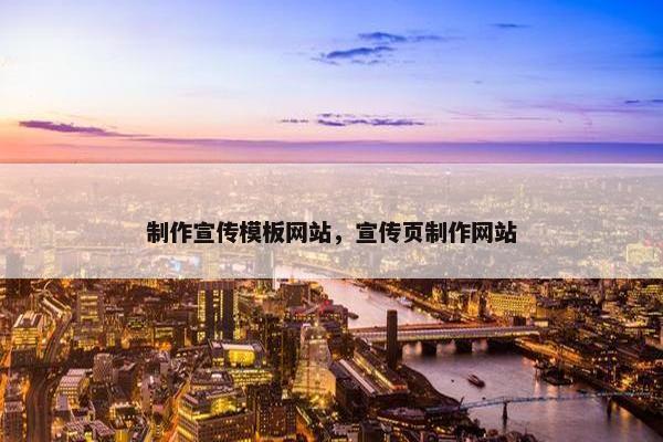 制作宣传模板网站，宣传页制作网站