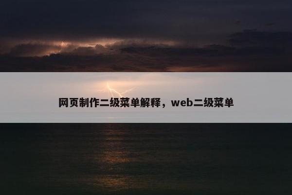 网页制作二级菜单解释，web二级菜单