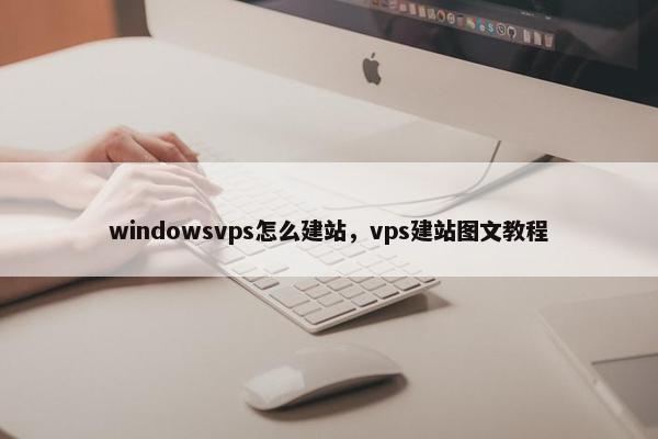 windowsvps怎么建站，vps建站图文教程