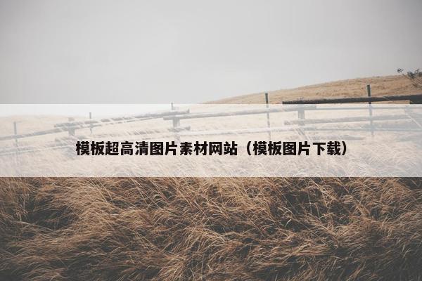 模板超高清图片素材网站（模板图片下载）