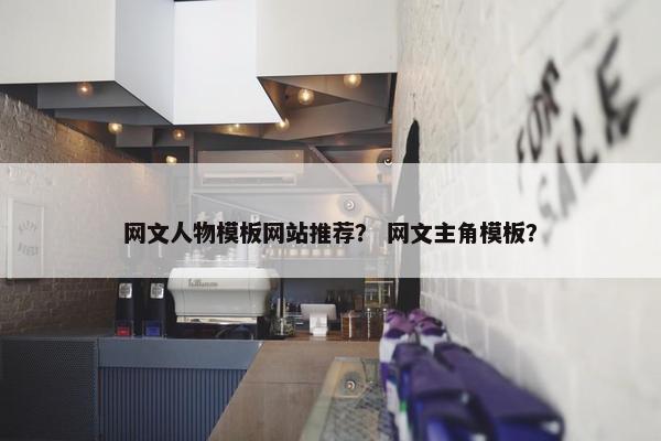 网文人物模板网站推荐？ 网文主角模板？