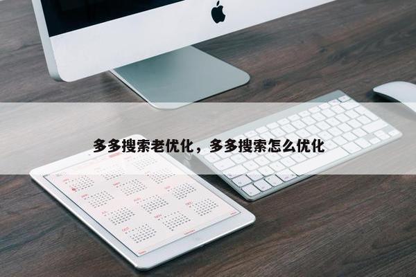 多多搜索老优化，多多搜索怎么优化