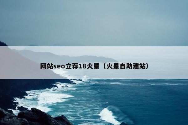 网站seo立荐18火星（火星自助建站）