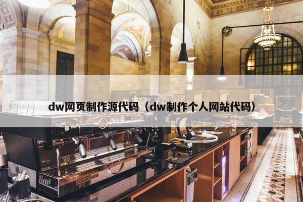 dw网页制作源代码（dw制作个人网站代码）