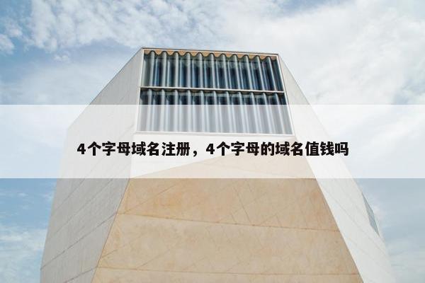 4个字母域名注册，4个字母的域名值钱吗