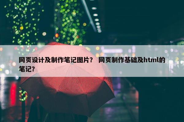 网页设计及制作笔记图片？ 网页制作基础及html的笔记？