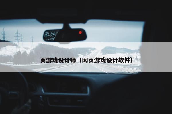 页游戏设计师（网页游戏设计软件）