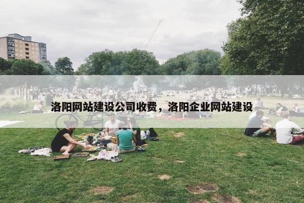 洛阳网站建设公司收费，洛阳企业网站建设
