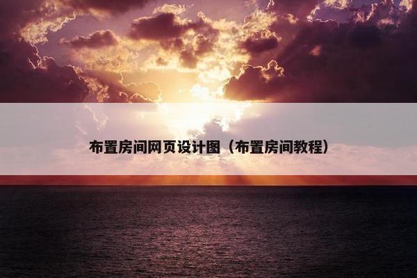 布置房间网页设计图（布置房间教程）