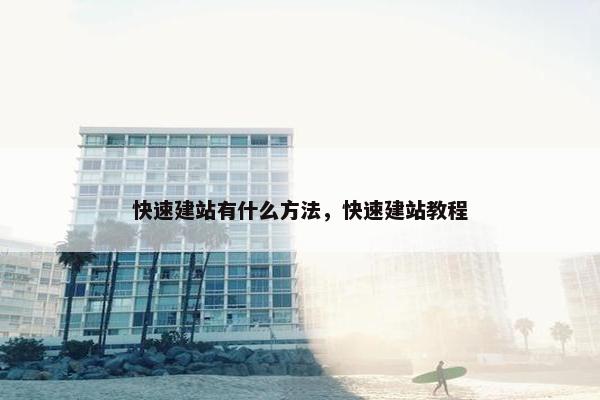 快速建站有什么方法，快速建站教程