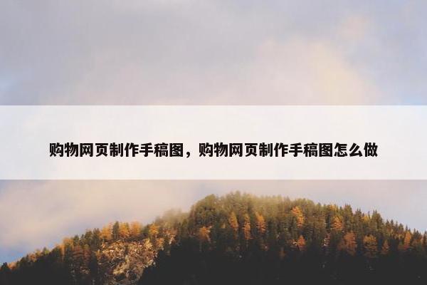 购物网页制作手稿图，购物网页制作手稿图怎么做
