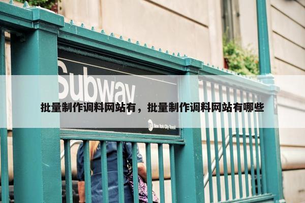 批量制作调料网站有，批量制作调料网站有哪些