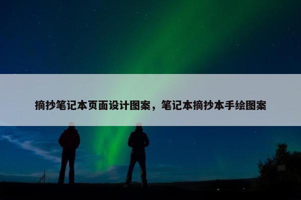 摘抄笔记本页面设计图案，笔记本摘抄本手绘图案