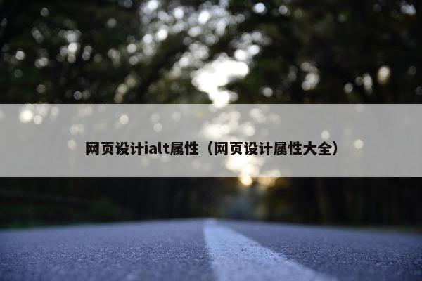 网页设计ialt属性（网页设计属性大全）