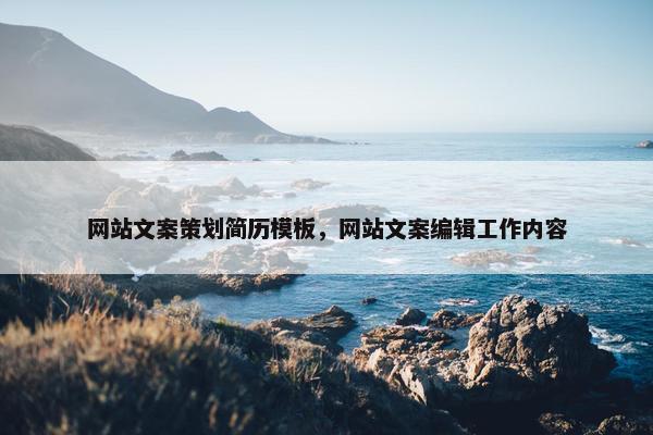 网站文案策划简历模板，网站文案编辑工作内容
