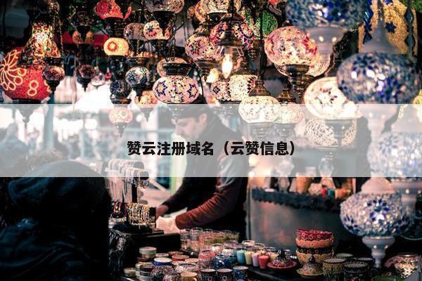 赞云注册域名（云赞信息）