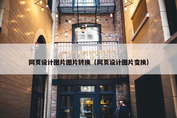 网页设计图片图片转换（网页设计图片变换）