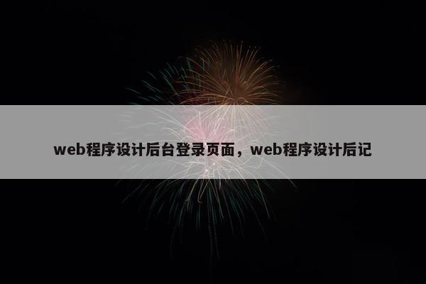 web程序设计后台登录页面，web程序设计后记
